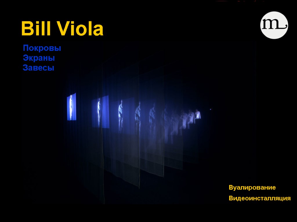 Bill Viola Вуалирование Видеоинсталляция Покровы Экраны Завесы